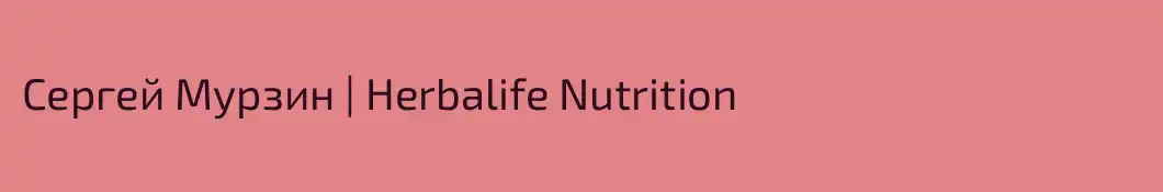 Сергей Мурзин | Herbalife Nutrition